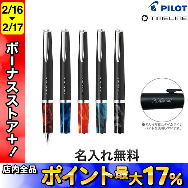 16・17日は最大P17％ PILOT パイロット TIMELINE タイムライン エターナル BT...