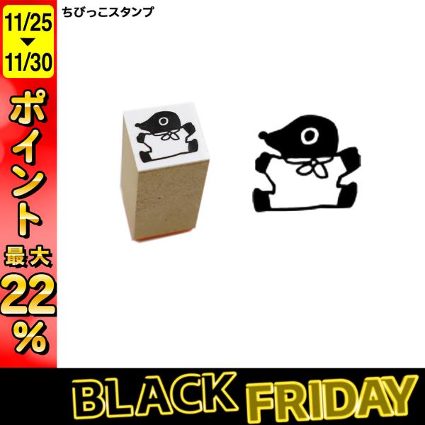 最大P22％ サンビー SANBY 北岸由美コラボ ちびっこスタンプ CHIBI-06 もぐら