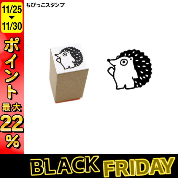 最大P22％ サンビー SANBY 北岸由美コラボ ちびっこスタンプ CHIBI-07 ハリネズミ