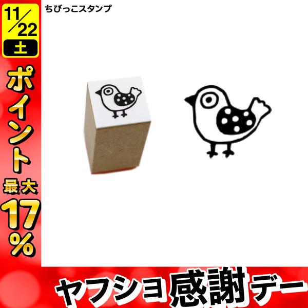 サンビー SANBY 北岸由美コラボ ちびっこスタンプ CHIBI-09 とり