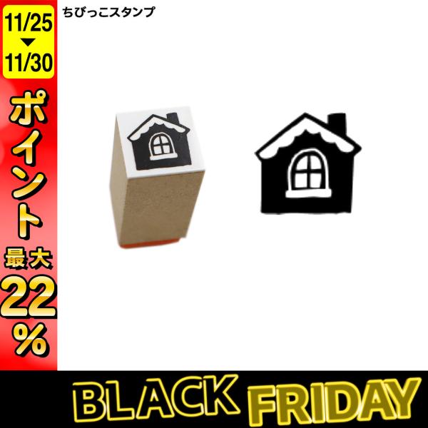 最大P22％ サンビー SANBY 北岸由美コラボ ちびっこスタンプ CHIBI-10 おうち