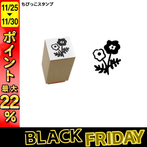 最大P22％ サンビー SANBY 北岸由美コラボ ちびっこスタンプ CHIBI-11 おはな