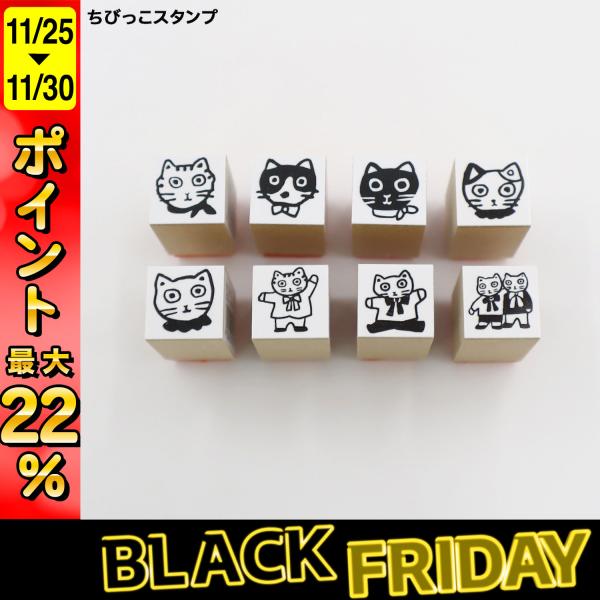 最大P22％ サンビー SANBY 北岸由美コラボ ちびっこスタンプ ねこシリーズ CHIBI 全8...