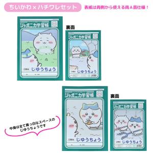 サンスター文具 ちいかわ ジャポニカ学習帳 じ...の詳細画像1