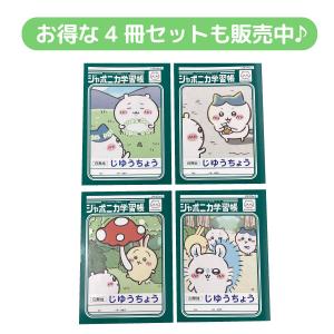 サンスター文具 ちいかわ ジャポニカ学習帳 じ...の詳細画像5