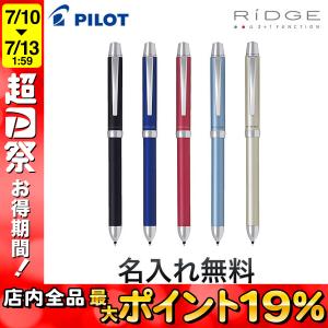 【新品未使用】PILOT RiDGE 2本セット 高級多機能ペン PILOT（パイロット） 2+1 RiDGE ツープラスワン リッジ 全5色から選択