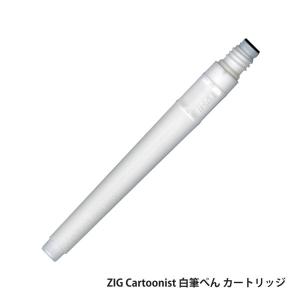 呉竹 Kuretake ZIG Cartoonist 白筆ぺん カートリッジ CNDAN122-99 ホワイト｜komamono