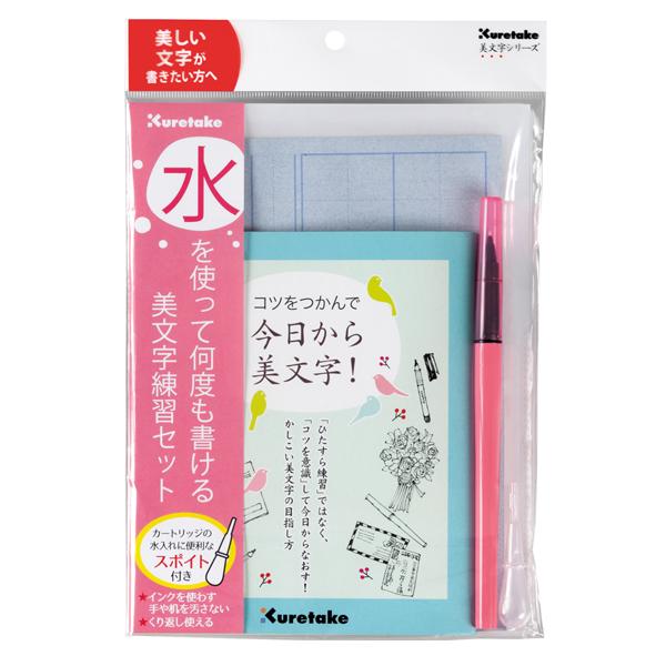 呉竹 Kuretake 水を使って何度も書ける美文字練習セット DAW100-7