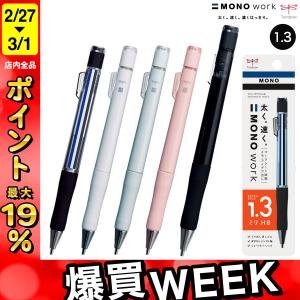トンボ鉛筆 Tombow MONO work モノワーク シャープペンシル 1.3mm DPB