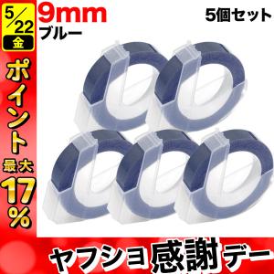 DYMO（ダイモ） ダイモ用 互換 テープ 9mm フリーチョイス(自由選択