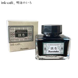 呉竹 Kuretake ink-cafe 明治のいろ インク 鉄色 ECF160-534｜komamono