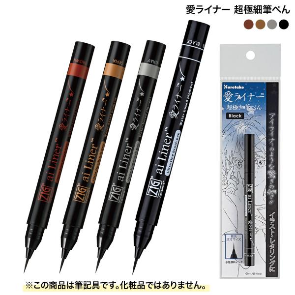 呉竹 Kuretake 愛ライナー 超極細筆ぺん ED101 全4色から選択