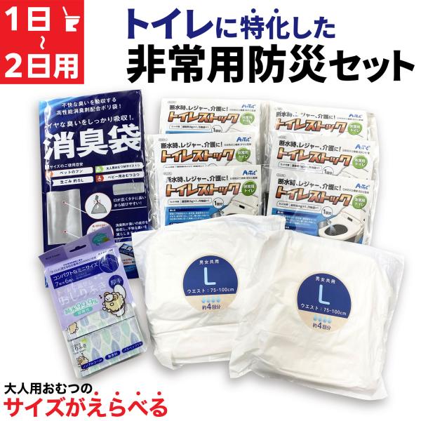 トイレ に特化した 防災セット 1日 〜 2日 1人用 サイズがえらべる おむつ 非常 災害 便袋 ...