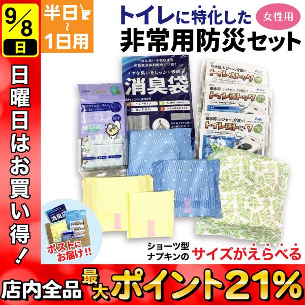 トイレ に特化した 防災セット 半日 〜 1日 1人用 サイズがえらべる ショーツナプキン 非常 女...