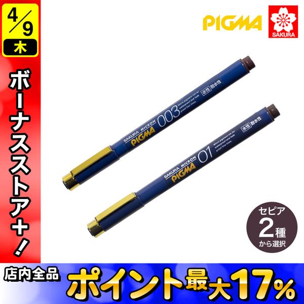 サクラクレパス PIGMA ピグマ セピア セピア 線種 2種から選択