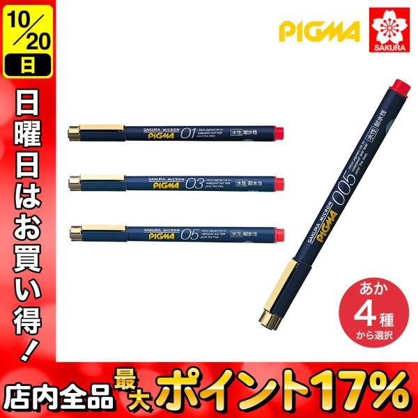 サクラクレパス PIGMA ピグマ あか あか 線種 4種から選択