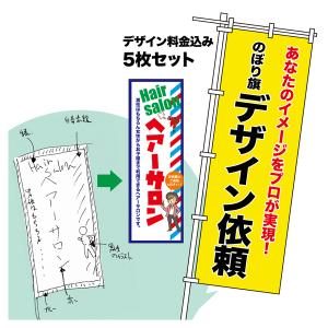 オリジナル のぼり旗 デザイン依頼 5枚セット プロのデザイナーが作成します オーダーメイド のぼり 600mm幅または450mm幅｜komamono