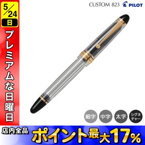 PILOT（パイロット） 【在庫品】パイロット万年筆 カスタム823 透明