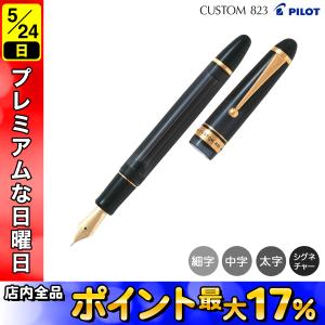 PILOT（パイロット） (取り寄せ品)PILOT カスタム CUSTOM 823 万年筆