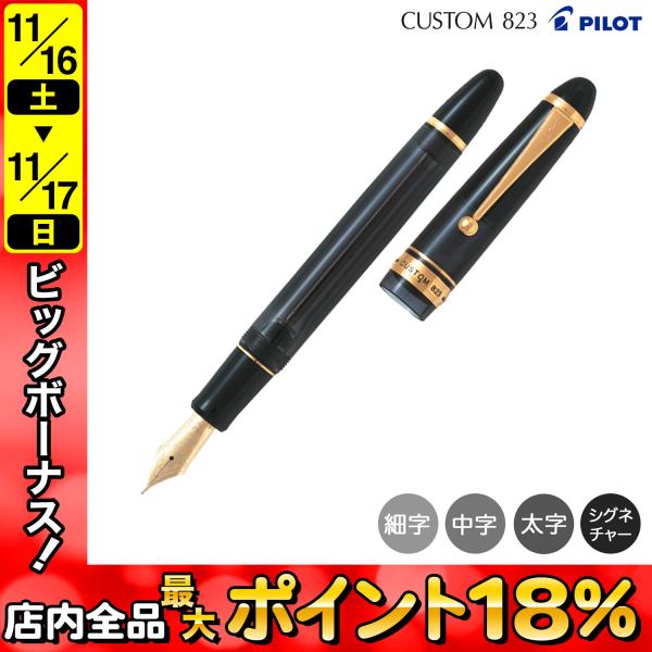 (取り寄せ品)PILOT パイロット カスタム CUSTOM 823 万年筆 FKK-3MRP-TB...