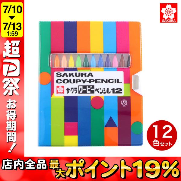 最大P19％★超PayPay祭 サクラクレパス クーピーペンシル 12色(ソフトケース入り) 12色...