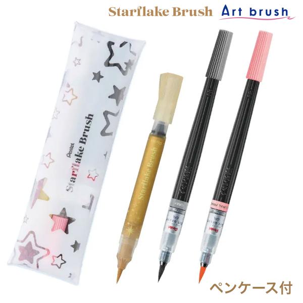 ぺんてる Pentel スターフレークブラッシュ アートブラッシュ ペンケース付 GFH-SAST2...