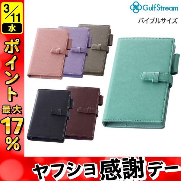 最大P17％ GulfStream ガルフストリーム 6穴バインダー手帳 バイブルサイズ 6色から選...