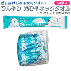 首掛けできる -3℃ ひんやり 冷ひやネックタオル 日本製 個包装 1枚入×50個セット メントール配合 無香料 冷感タオル