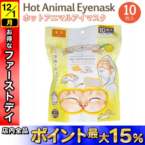 お疲れさまです ホット Animal アイマスク 猫 ゆずの香り 10枚入 1個 ホットマスク 温か...