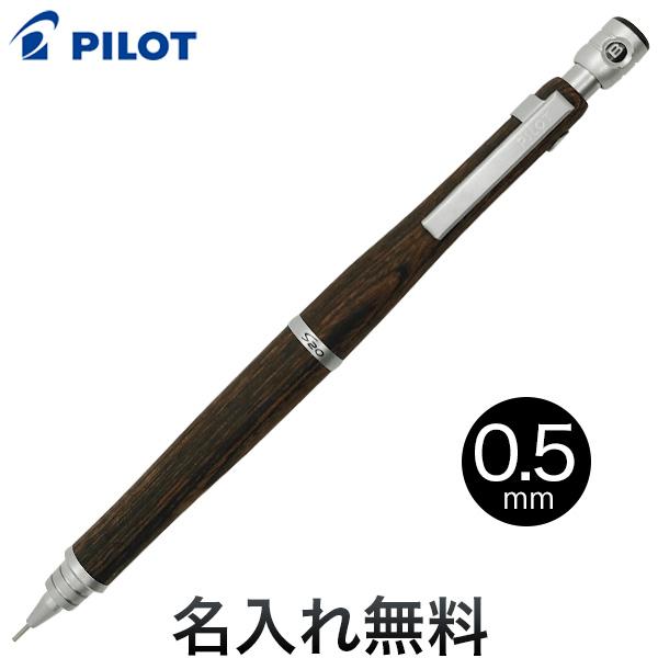 日曜は最大P17％ PILOT パイロット S20 シャープペンシル ダークブラウン0.5 [ギフト...