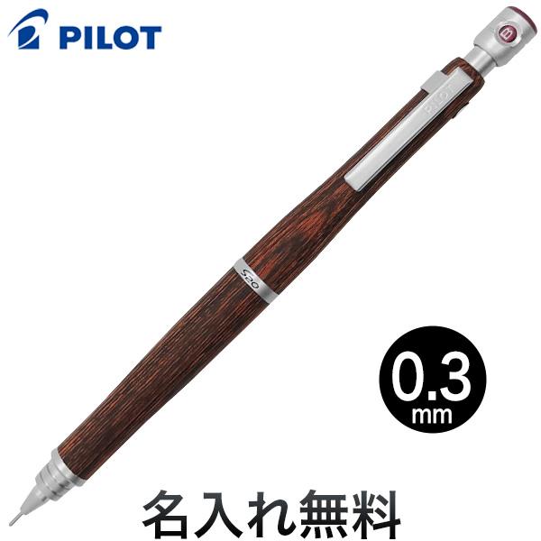 25日は最大P16％ PILOT パイロット S20 シャープペンシル 0.3mm マホガニー0.3...