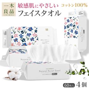 日曜は最大P16％ ICHIBOKU 植物由来 ナチュラル フェイスタオル 敏感肌 肌に優しい クレンジングタオル 60枚入×4個セット 60枚入×4個セット(240枚)