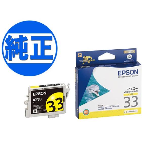 日曜は最大P16％ (取り寄せ品)EPSON 純正インク IC33インクカートリッジ イエロー IC...