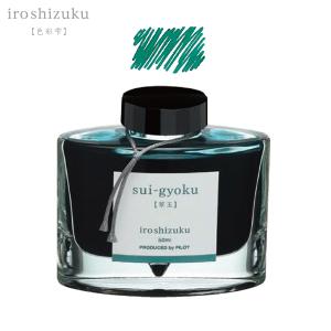 パイロット PILOT 万年筆インキ iroshizuku 色彩雫 ボトルタイプ INK-50-SU スイギョク(翠玉)｜komamono