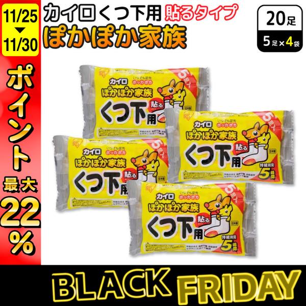 最大P22％ アイリスオーヤマ ぽかぽか家族 貼る くつ下用 カイロ 5足入×4セット(20足) 使...