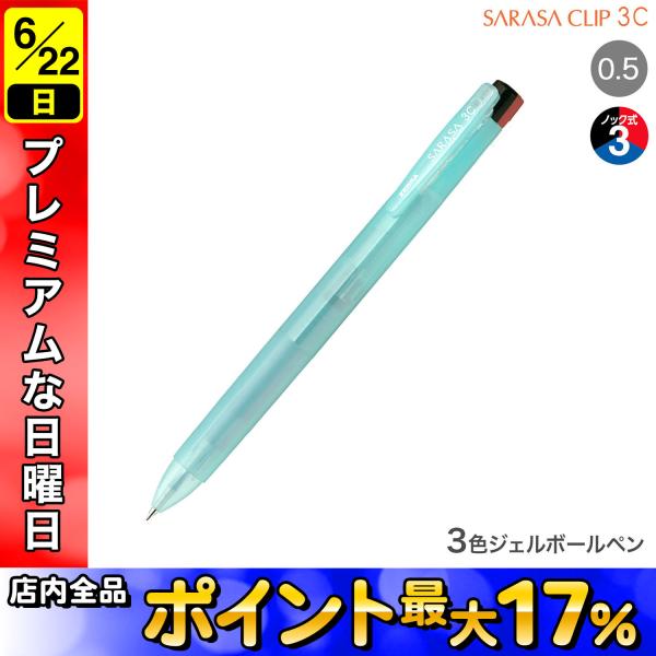 ゼブラ ZEBRA サラサクリップ3C 0.5 クリアカラー J3J5-C ブルーのみ