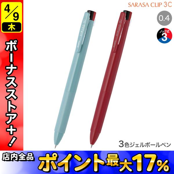 ゼブラ ZEBRA SARASA サラサクリップ3C 0.4 J3JS5 2色から選択