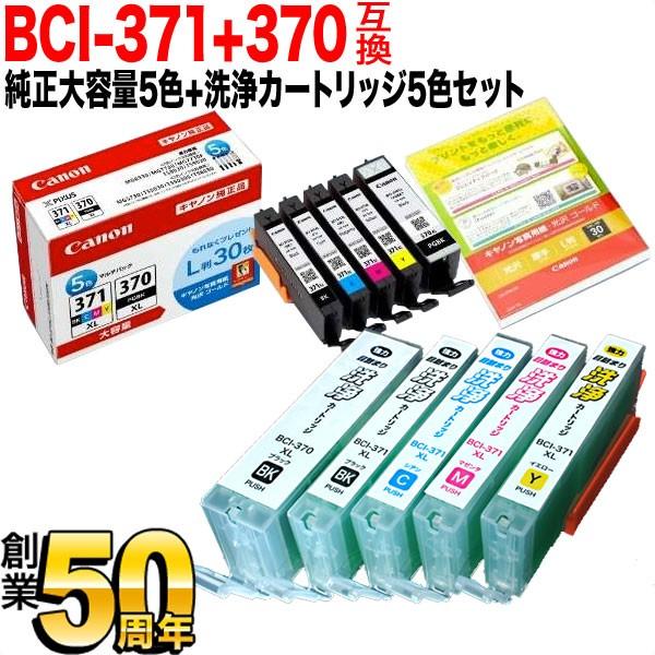BCI-371XL+370XL キヤノン用 純正インク 大容量 5色セット+洗浄カートリッジ5色用セ...