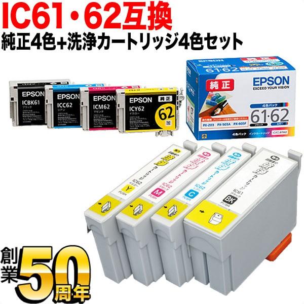 IC61・62 エプソン用 純正インク4色セット+洗浄カートリッジ4色用セット 純正インク＆洗浄セッ...