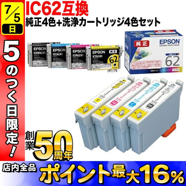 5日は最大P16％ IC62 エプソン用 純正インク4色セット+洗浄カートリッジ4色用セット 純正イ...