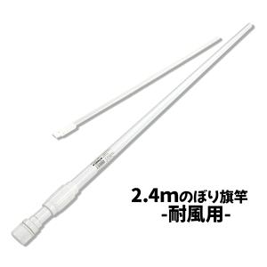 25日は最大P16％ のぼり旗竿 ポール 2.4m 2段式 耐強風仕様 定番サイズ丈夫な竿 カラー ホワイト