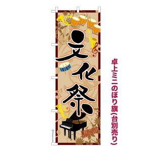 卓上ミニのぼり旗 文化祭 イベント 既製品卓上ミニのぼり 出店 納期ご相談ください 卓上サイズ13cm幅｜komamono