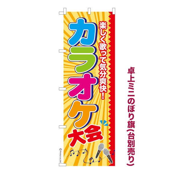 卓上ミニのぼり旗 カラオケ大会 のど自慢 イベント 既製品卓上ミニのぼり 納期ご相談ください 卓上サ...