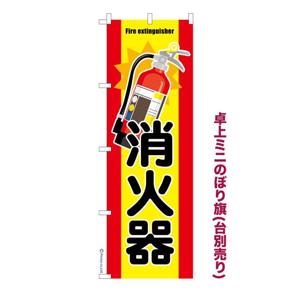5日は最大P17％ 卓上ミニのぼり旗 消火器 防災 既製品卓上のぼり 納期ご相談ください 卓上サイズ...