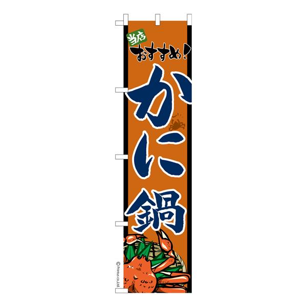 スリム のぼり旗 かに鍋 蟹 カニ 既製品のぼり 納期ご相談ください 450mm幅