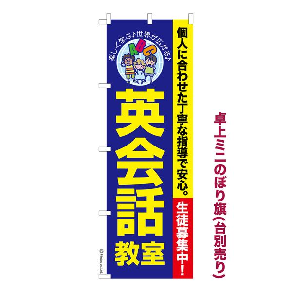 卓上ミニのぼり旗 英会話教室 語学留学 既製品卓上ミニのぼり 納期ご相談ください 卓上サイズ13cm...