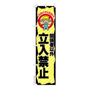 スリム のぼり旗 関係者以外 立入禁止 工事現場...の商品画像