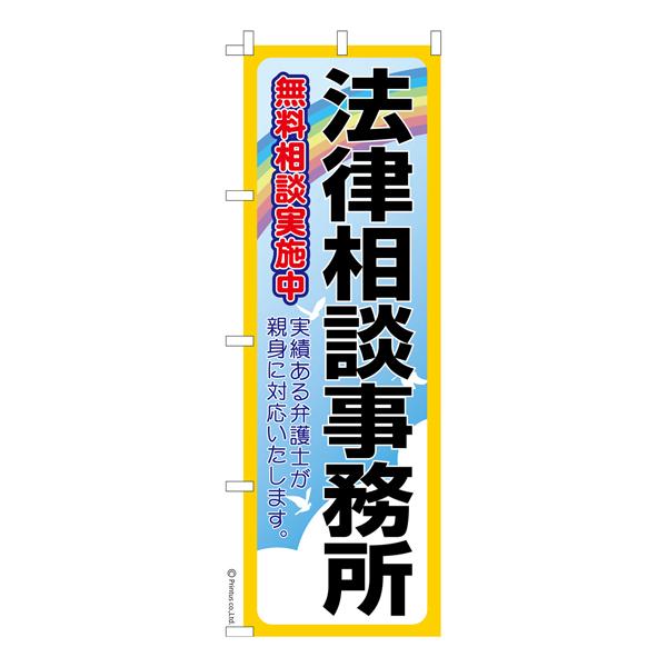 のぼり旗 法律相談事務所 弁護士 既製品のぼり 納期ご相談ください 600mm幅