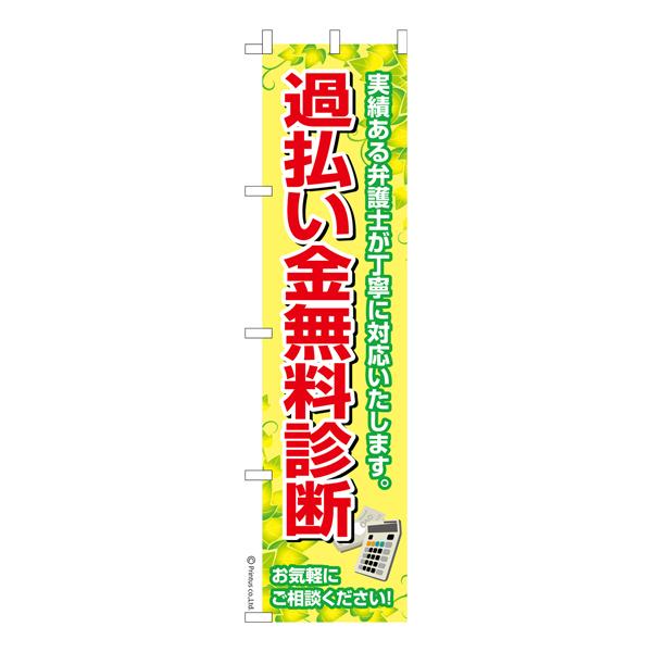 スリム のぼり旗 過払い金無料相談 弁護士 既製品のぼり 納期ご相談ください 450mm幅