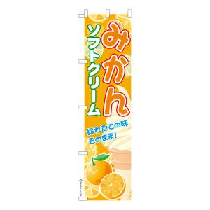 スリム のぼり旗 みかんソフトクリーム アイス 既製品のぼり 納期ご相談ください 450mm幅